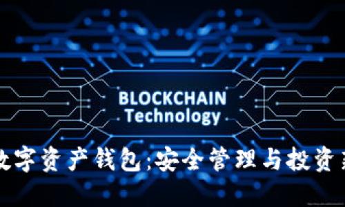 虚拟数字资产钱包：安全管理与投资新境界