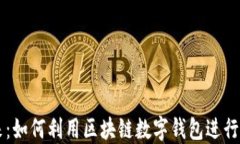 拥抱未来：如何利用区块链数字钱包进行糖果交
