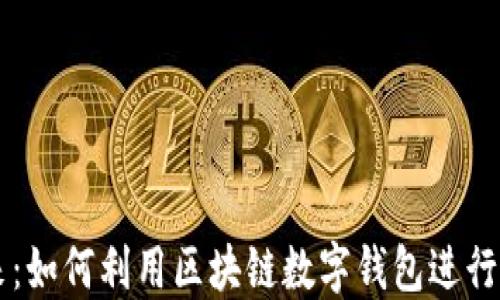 
拥抱未来：如何利用区块链数字钱包进行糖果交易
