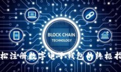 轻松注册数字电子钱包的终极指南