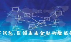 HCC数字钱包：引领未来金融的智能解决方案