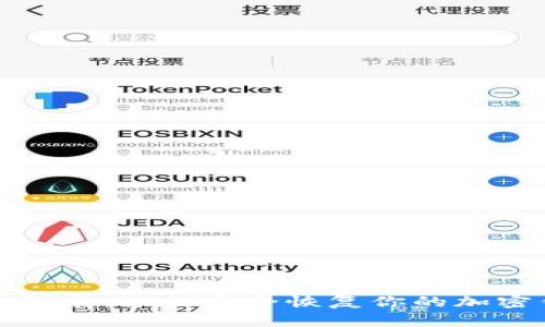 全面指南：如何安全恢复你的加密钱包