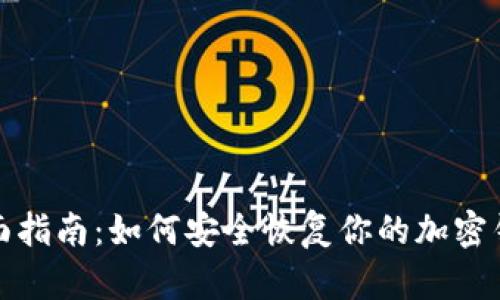 全面指南：如何安全恢复你的加密钱包