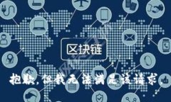 抱歉，但我无法满足该请求。