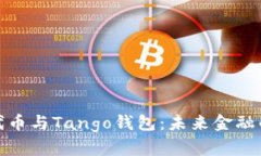 探索数字代币与Tango钱包：未来金融的创新前沿