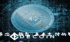 数字人民币芯片钱包：未来支付的智能新方式