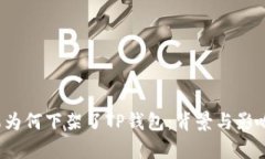  苹果为何下架了TP钱包：背景与影响解析