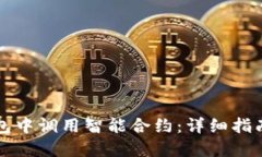 如何在TP钱包中调用智能合约：详细指南与最佳实