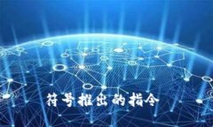  符号推出的指令