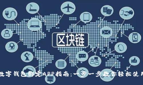 数字钱包绑定APP指南：一步一步教你轻松使用