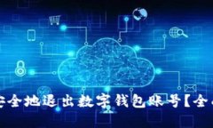 如何安全地退出数字钱包账号？全面指南