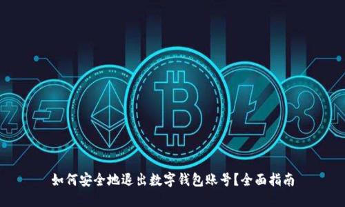 如何安全地退出数字钱包账号？全面指南
