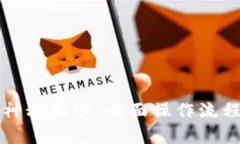 揭开加密数字钱包的神秘面纱：全面操作流程与