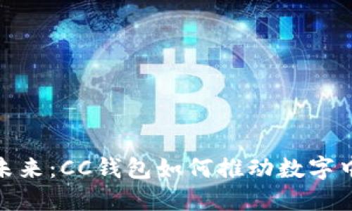 拥抱数字未来：CC钱包如何推动数字中国的崛起