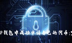 如何在TP钱包中成功申请自己的代币：完整指南