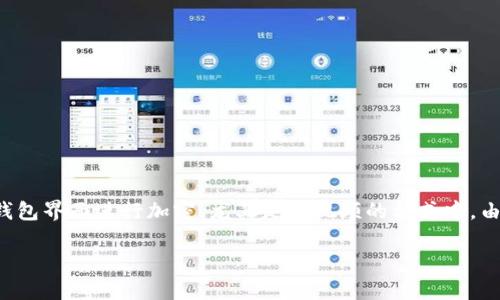 在这里，我可以为你提供一个详细的介绍，帮助你理解如何对钱包界面进行加密，尤其是在视频的格式中。由于字数限制，我将简要概述核心内容，并提供相关问题的回答。

如何有效加密钱包界面以保护用户隐私