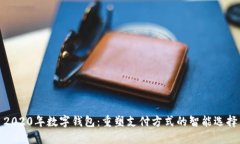 2020年数字钱包：重塑支付方式的智能选择