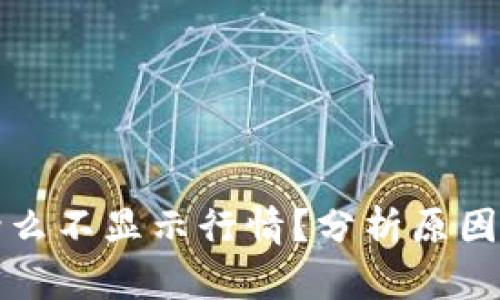 TP钱包为什么不显示行情？分析原因与解决方案