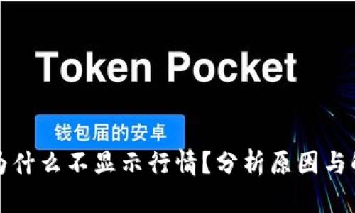TP钱包为什么不显示行情？分析原因与解决方案