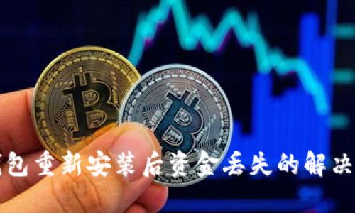 TP钱包重新安装后资金丢失的解决办法