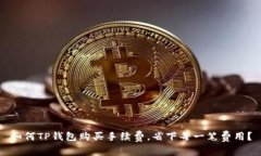 如何TP钱包购买手续费，省下每一笔费用？