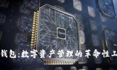 TP钱包：数字资产管理的革命性工具