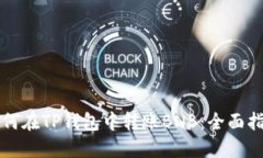 如何在TP钱包中转账BNB：全面指南