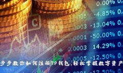 : 一步步教你如何注册TP钱包，轻松掌握数字资产