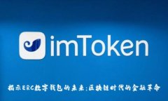 揭示ERC数字钱包的未来：区块链时代的金融革命