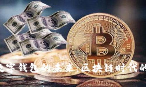 揭示ERC数字钱包的未来：区块链时代的金融革命