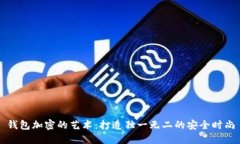 钱包加密的艺术：打造独一无二的安全时尚