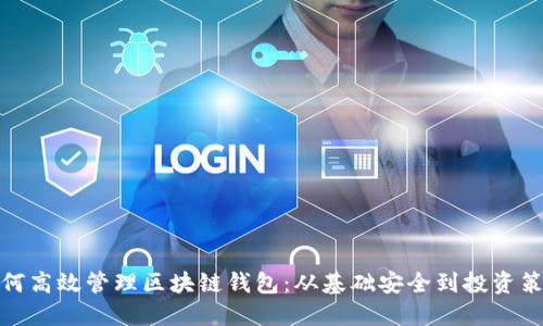 如何高效管理区块链钱包：从基础安全到投资策略