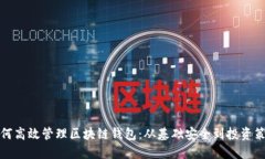 如何高效管理区块链钱包：从基础安全到投资策