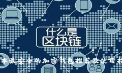 日本最安全的加密钱包推荐及使用指南