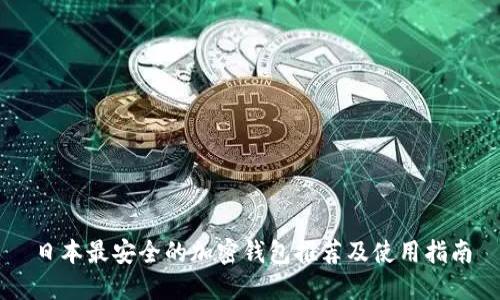 日本最安全的加密钱包推荐及使用指南