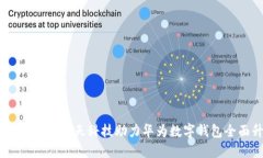 数字新时代：旗天科技助力华为数字钱包全面升
