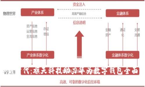 数字新时代:旗天科技助力华为数字钱包全面升级