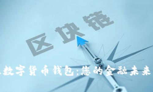 正元智慧数字货币钱包:您的金融未来管理专家