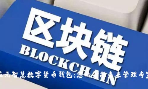正元智慧数字货币钱包:您的金融未来管理专家