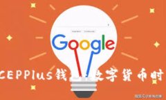 万向区块链DCEPPlus钱包：数字货币时代的先锋之选