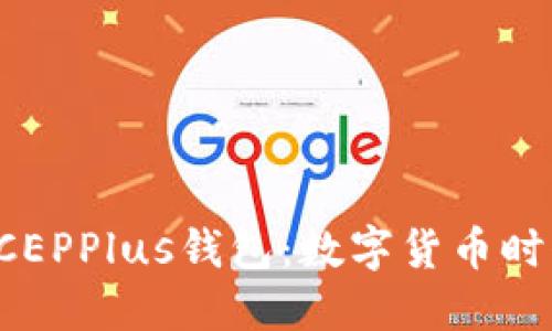 万向区块链DCEPPlus钱包:数字货币时代的先锋之选