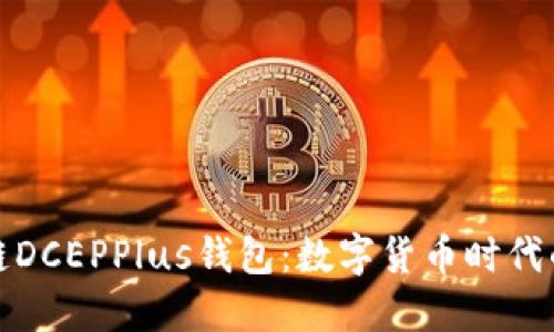 万向区块链DCEPPlus钱包:数字货币时代的先锋之选