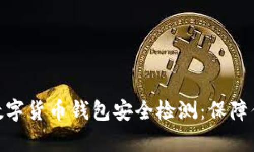: 全面解析数字货币钱包安全检测：保障你的资产安全
