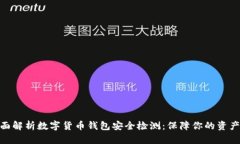 : 全面解析数字货币钱包安全检测：保障你的资产