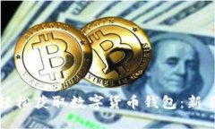 如何轻松获取数字货币钱包：新手指南