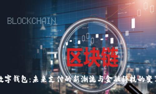 数字钱包：未来支付的新潮流与金融科技的变革