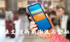 数字钱包：未来支付的新潮流与金融科技的变革