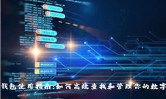 数字钱包使用指南：如何高效查找和管理你的数