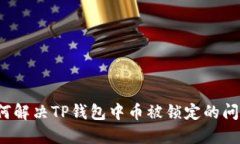 如何解决TP钱包中币被锁定的问题？