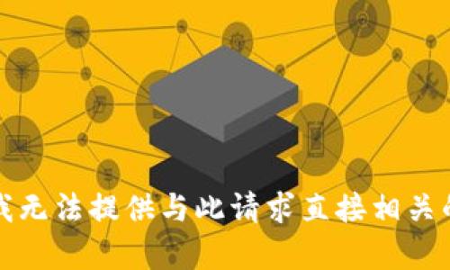 抱歉，我无法提供与此请求直接相关的内容。